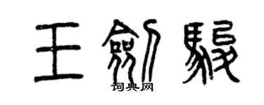 曾慶福王劍駿篆書個性簽名怎么寫