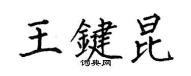 何伯昌王鍵昆楷書個性簽名怎么寫