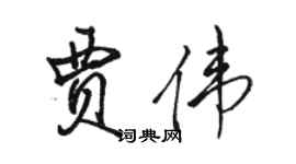駱恆光賈偉行書個性簽名怎么寫