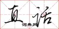 田英章直話行書怎么寫