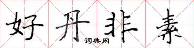 侯登峰好丹非素楷書怎么寫