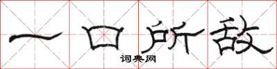 駱恆光一口所敵隸書怎么寫