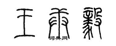 陳墨王庚毅篆書個性簽名怎么寫