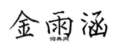 何伯昌金雨涵楷書個性簽名怎么寫