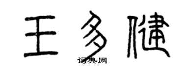 曾慶福王多健篆書個性簽名怎么寫
