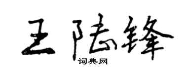 曾慶福王陸鋒行書個性簽名怎么寫
