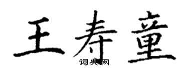 丁謙王壽童楷書個性簽名怎么寫