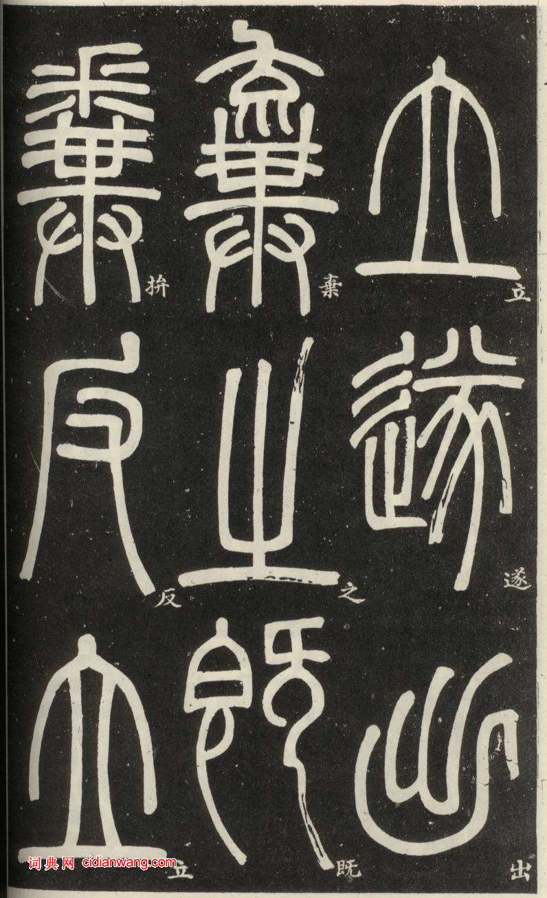 鄧石如篆書《弟子職》