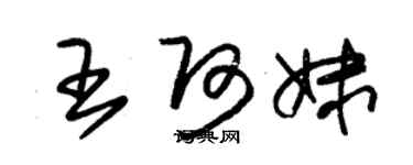 朱錫榮王阿妹草書個性簽名怎么寫