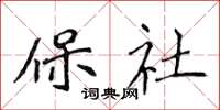 侯登峰保社楷書怎么寫