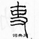 余巨力寫的硬筆篆書吏