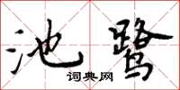 周炳元池鷺楷書怎么寫