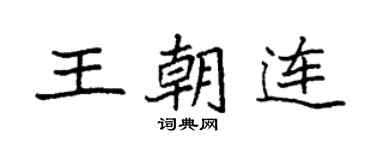 袁強王朝連楷書個性簽名怎么寫