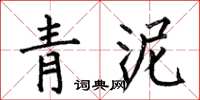 何伯昌青泥楷書怎么寫