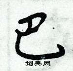 周炳元寫的硬筆楷書巴