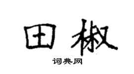 袁強田椒楷書個性簽名怎么寫