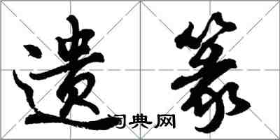 胡問遂遺篆行書怎么寫