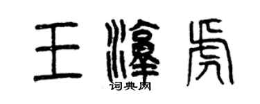 曾慶福王淳虎篆書個性簽名怎么寫