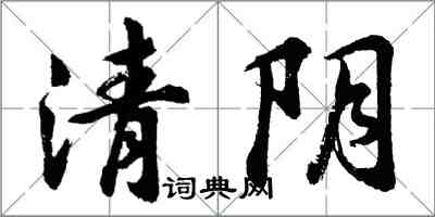 胡問遂清陰行書怎么寫