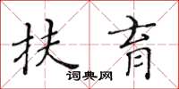 黃華生扶育楷書怎么寫
