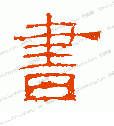 白石君碑寫的書