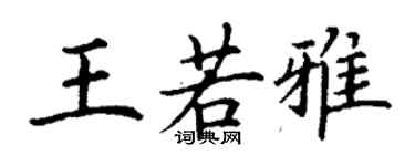 丁謙王若雅楷書個性簽名怎么寫