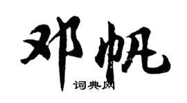 胡問遂鄧帆行書個性簽名怎么寫