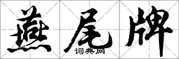 胡問遂燕尾牌行書怎么寫