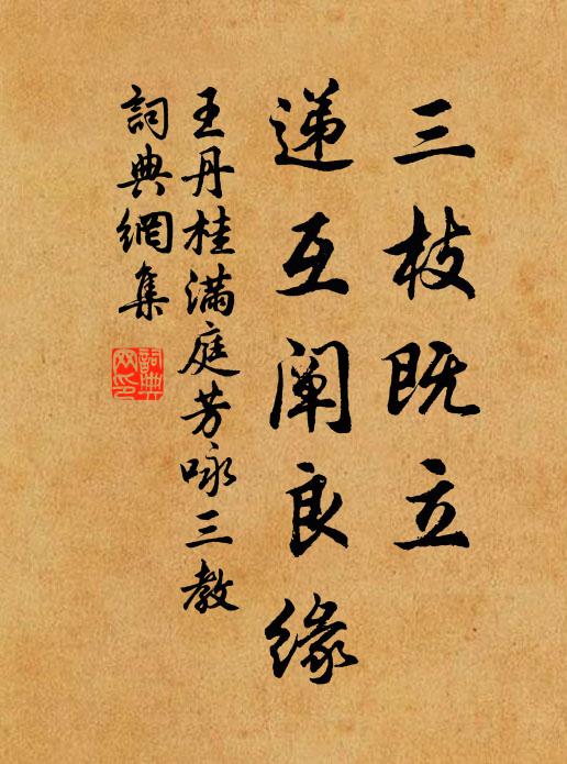 王丹桂三枝既立,遞互闡良緣書法作品欣賞