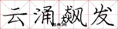 龐中華雲涌飆發楷書怎么寫