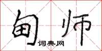侯登峰甸師楷書怎么寫
