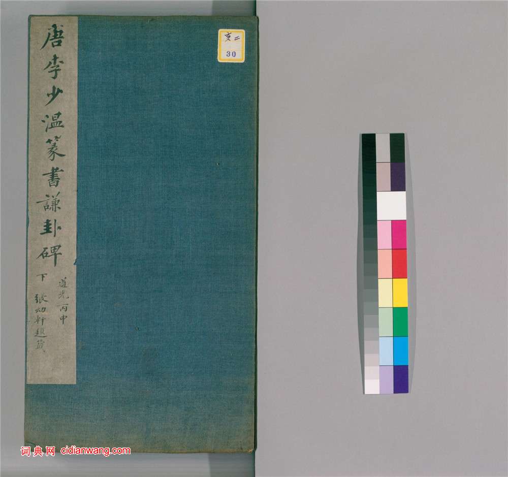 李陽冰篆書《謙卦碑》