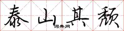 荊霄鵬泰山其頹行書怎么寫