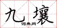 荊霄鵬九壤楷書怎么寫