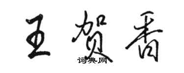 駱恆光王賀香行書個性簽名怎么寫