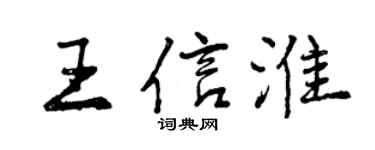 曾慶福王信淮行書個性簽名怎么寫