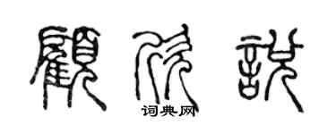 陳聲遠顧欣悅篆書個性簽名怎么寫