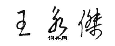 駱恆光王永傑草書個性簽名怎么寫