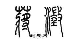 陳墨蔣澄篆書個性簽名怎么寫