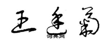 曾慶福王廷菊草書個性簽名怎么寫