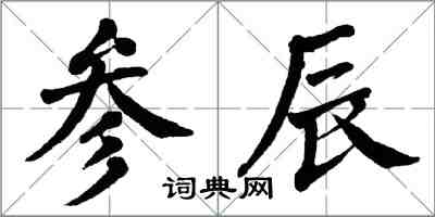 翁闓運參辰楷書怎么寫