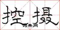 駱恆光控攝隸書怎么寫