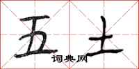 段相林五土行書怎么寫