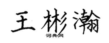 何伯昌王彬瀚楷書個性簽名怎么寫