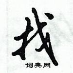 倪偉林寫的硬筆行書找