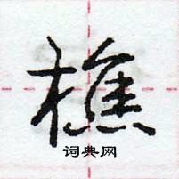 龐中華寫的硬筆行書樵