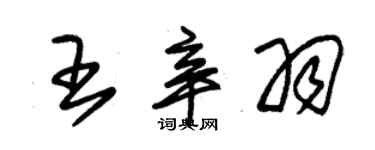 朱錫榮王辛羽草書個性簽名怎么寫