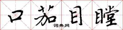 周炳元口茄目瞠楷書怎么寫