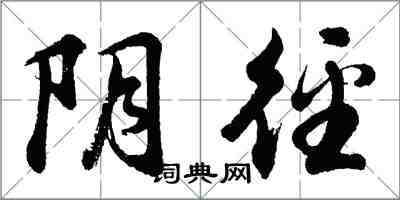 胡問遂陰逕行書怎么寫