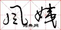 曾慶福風姨草書怎么寫